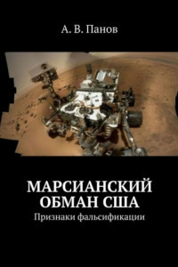 Книга Марсианский обман США. Признаки фальсификации