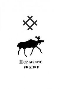 Книга Пермские сказки