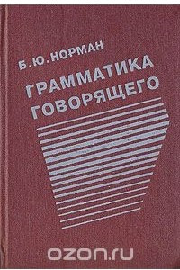 Книга Грамматика говорящего