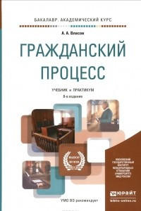 Книга Гражданский процесс. Учебник и практикум