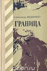 Книга Граница