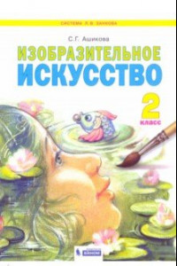 Книга Изобразительное искусство. 2 класс. Учебник. ФГОС