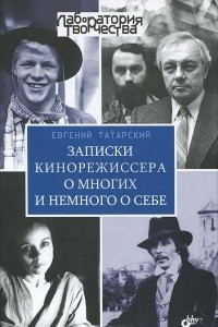 Книга Записки кинорежиссера о многих и немного о себе