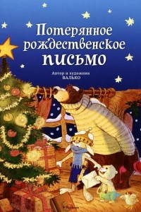 Книга Потерянное рождественское письмо