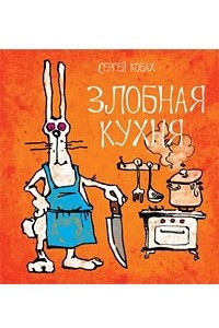 Книга Злобная кухня