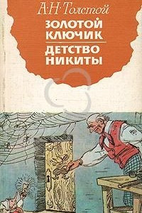 Книга Золотой ключик. Детство Никиты