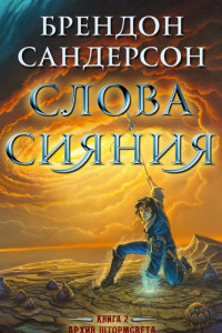 Книга Слова сияния