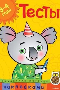 Книга Тесты. Для детей 3-4 лет