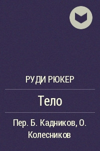 Книга Тело