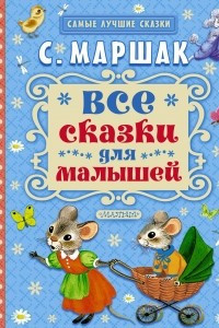 Книга Все сказки для малышей