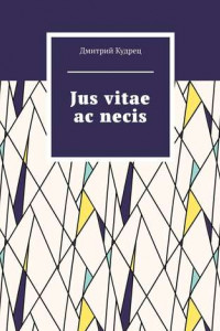 Книга Jus vitae ac necis