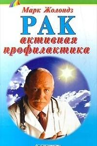 Книга Рак: активная профилактика