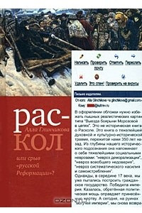 Книга Раскол, или Срыв 