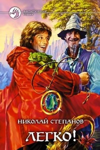 Книга Легко!