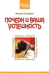 Книга Почерк и ваша успешность