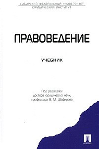 Книга Правоведение