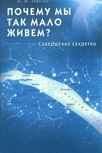 Книга Почему мы так мало живем? Совершенно секретно