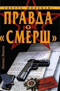 Книга Правда о 