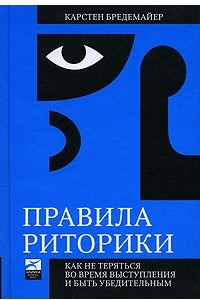 Книга Правила риторики: Как не теряться во время выступления и быть убедительным