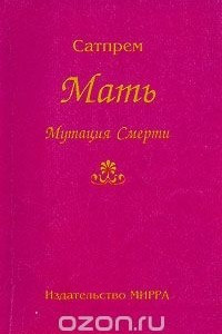 Книга Мать, или Мутация Смерти