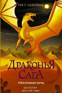 Книга Драконья сага. Трёхлунная ночь