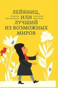 Книга Лейбниц, или Лучший из возможных миров