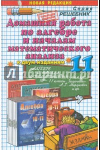 Книга Домашняя работа по алгебре за 11 класс к учебнику А.Г. Мордковича и др. 