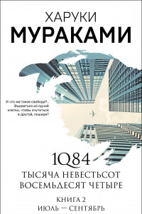 Книга 1Q84. Тысяча Невестьсот Восемьдесят Четыре. Книга 2. Июль - сентябрь