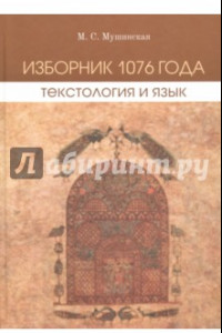 Книга Изборник 1076 года. Текстология и язык