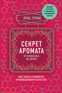 Книга Секрет аромата. От молекулы до духов. Как запах становится произведением искусства