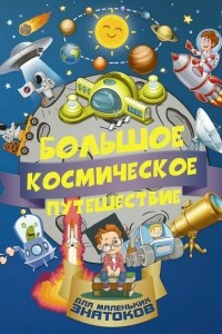 Книга Большое космическое путешествие