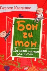 Книга Бон чи тон, або гарні манери для дітей