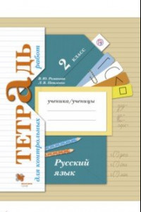 Книга Русский язык. 2 класс. Тетрадь для контрольных работ. ФГОС