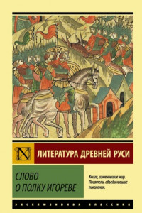 Книга Слово о полку Игореве