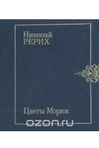 Книга Цветы Мории