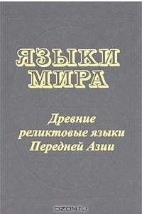 Книга Языки мира. Древние реликтовые языки Передней Азии