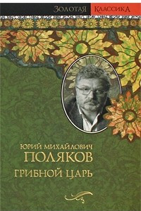 Книга Грибной царь