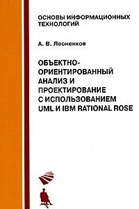 Книга Объектно-ориентированный анализ и проектирование с использованием UML и IBM Rational Rose