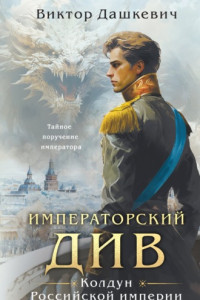 Книга Императорский Див. Колдун Российской империи