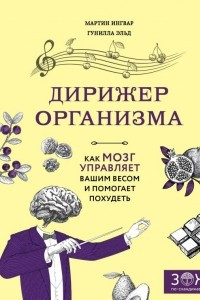 Книга Дирижер организма. Как мозг управляет вашим весом и помогает похудеть