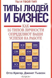 Книга Типы людей и бизнес