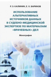 Книга Использование альтернативных источников данных в судебно-медицинской экспертизе