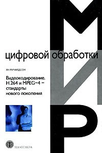 Книга Видеокодирование. H.264 и MPEG-4 - стандарты нового поколения