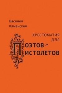 Книга Хрестоматия для поэтов-пистолетов