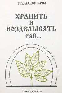 Книга Хранить и возделывать рай…