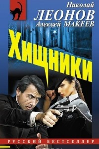 Книга Хищники