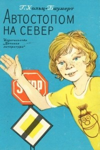 Книга Автостопом на север