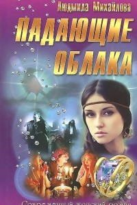 Книга Падающие облака