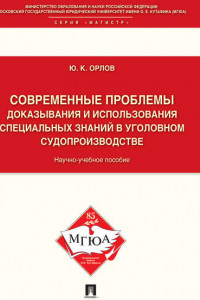 Книга Современные проблемы доказывания и использования специальных знаний в уголовном судопроизводстве. Научно-учебное пособие