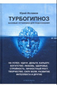 Книга Турбогипноз. Базовые установки для подсознания на успех, удачу, деньги, карьеру, богатство, любовь